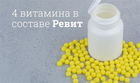 Избыточное потребление витаминов ревит: что может произойти?