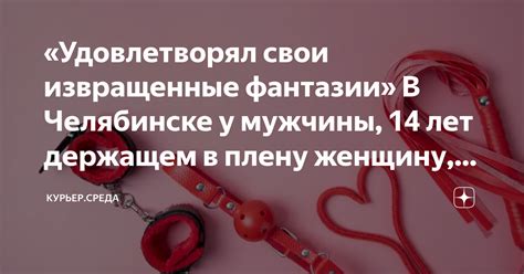 Извращенные фантазии главного врага героя