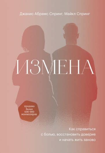 Измена и доверие