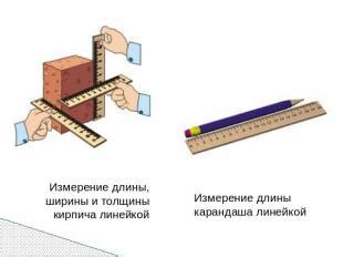 Измерение длины и ширины