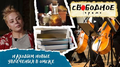 Изучайте новые увлечения