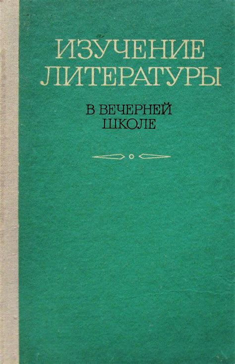 Изучение Литературы: