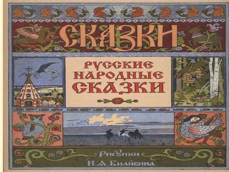 Изучение русских народных сказок в 3 классе: методы обучения и анализа