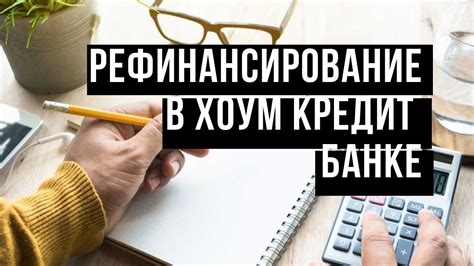 Изучите возможность рефинансирования