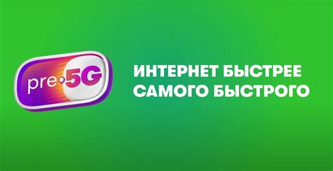 Инновационные возможности Pre 5G Мегафон