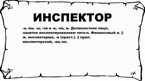 Инспектор Тотал: что это такое?