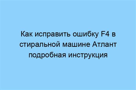 Инструкция по исправлению ошибки F4