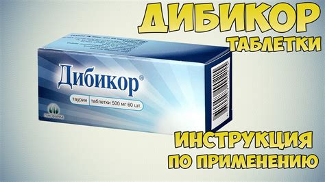 Инструкция по применению Дибикор