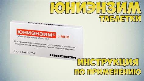 Инструкция по применению препарата Юниэнзим