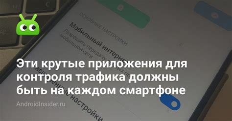 Инструменты для контроля трафика на андроиде