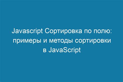 Инструменты для сортировки данных в таблицах: JavaScript-библиотеки и плагины