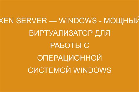 Интеграция с операционной системой Windows