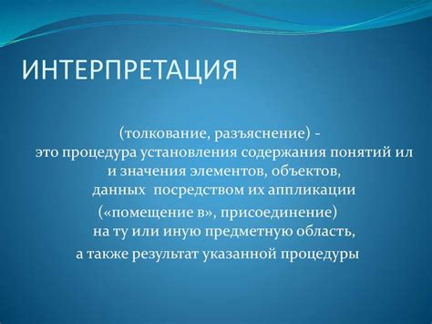 Интерпретация и оценка