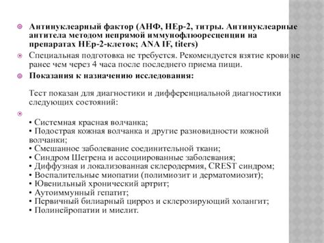 Интерпретация результатов анализа антинуклеарного фактора на Hep 2