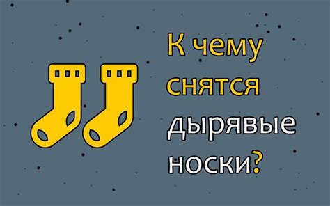 Интерпретация сна о человеке в дырявых носках