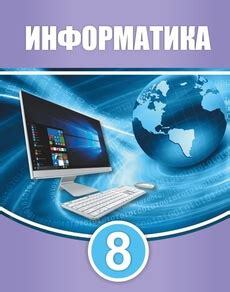 Информатика 8 класс