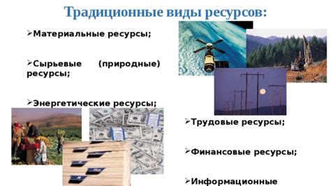 Информационные и энергетические ресурсы