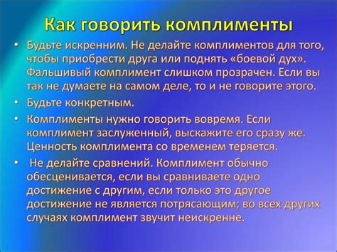 Искренние комплименты и постоянное признание нежности