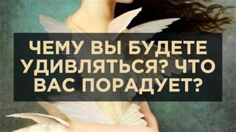 Искусство регулярно удивляться: что вы полюбите?