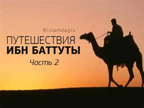 Ислам в путешествиях ибн Баттуты