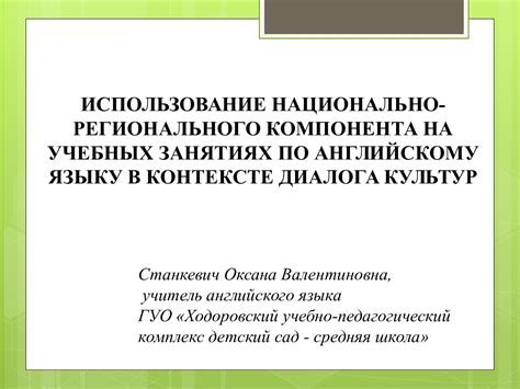 Использование в пространственном контексте