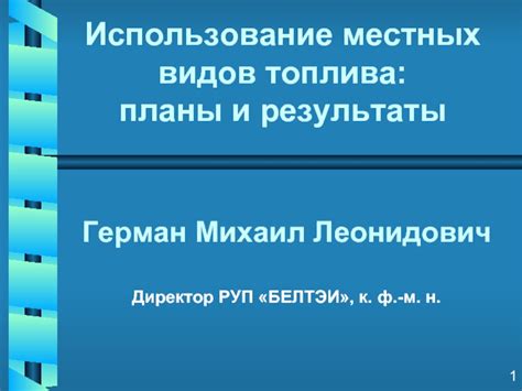 Использование и результаты