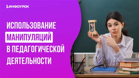 Использование манипуляций для достижения целей