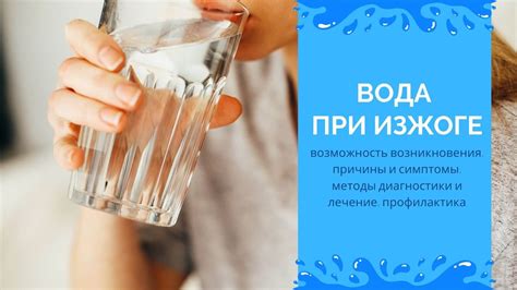 Использование минеральной воды при изжоге