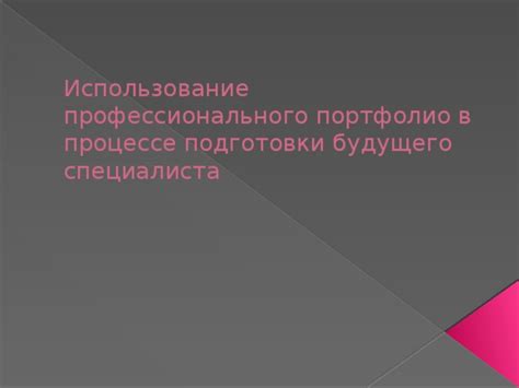 Использование профессионального портфолио