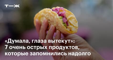 Использование холодных или острых продуктов