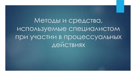 Используемые методы при действиях