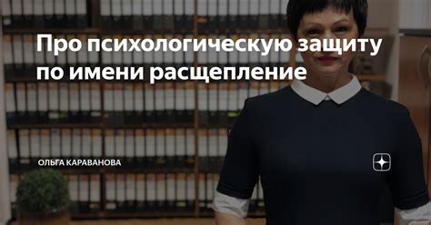 Используйте психологическую защиту и тактику уверенности