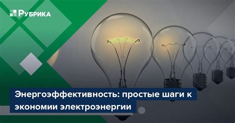 Используйте энергосберегающую технику: как снизить счета по электроэнергии