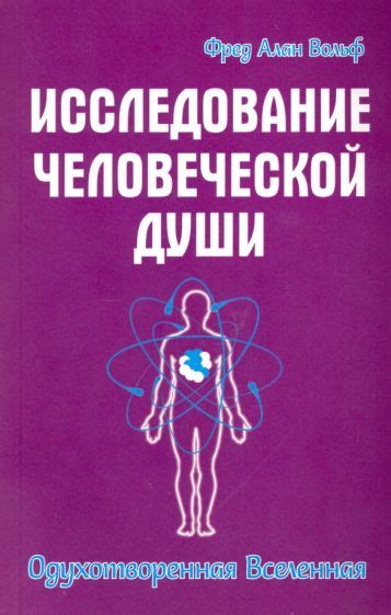 Исследование многогранности человеческой души