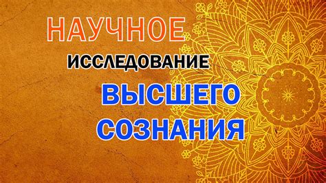 Исследование первобытных культур: поиск души и понимание сознания