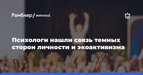 Исследование темных сторон