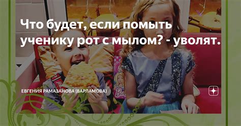 Истоки и значения выражения "помыть рот с мылом"