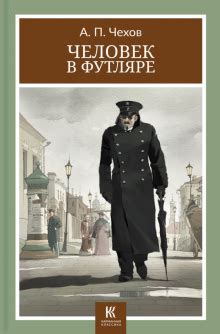 Истолкование образа "Человек в футляре"