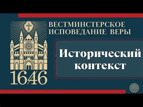 Исторический контекст исповеди