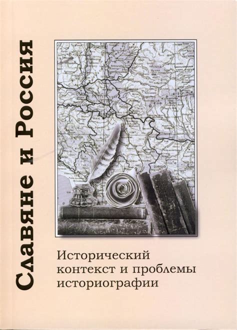 Исторический контекст и общая информация