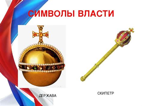 Историческое значение скипетра