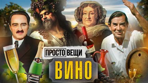 История виноделия и его значение