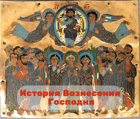 История вознесения господне