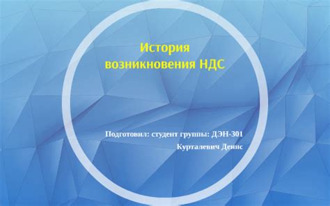 История возникновения НДС