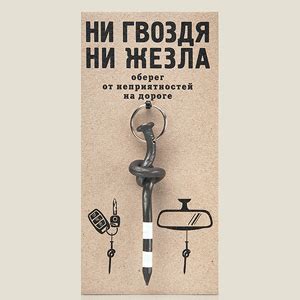 История выражения "ни гвоздя ни жезла"