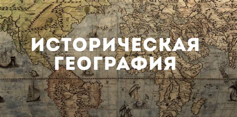 История и география