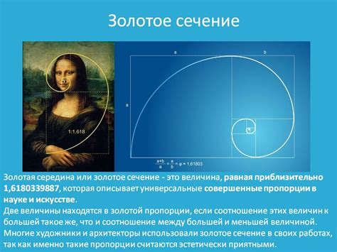 История и основы правила золотого сечения