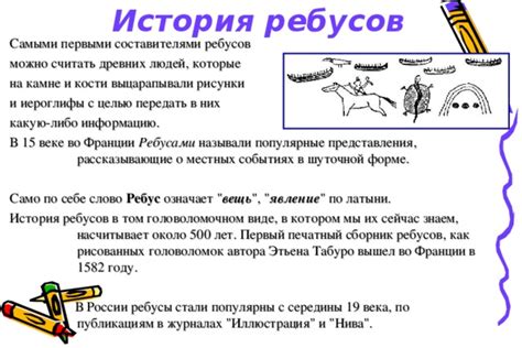 История и происхождение ребусов