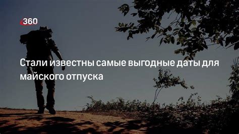 История майского отпуска