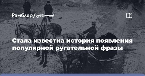 История появления фразы